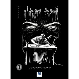 قيود سوداء ج1