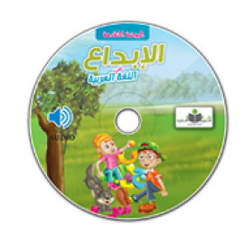 سي دي صوتيات منهج الإبداع في اللغة العربية التمهيدي كتاب الطالب