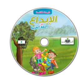 سي دي فيديو منهج الإبداع في اللغة العربية الروضة المتقدمة كتاب الطالب