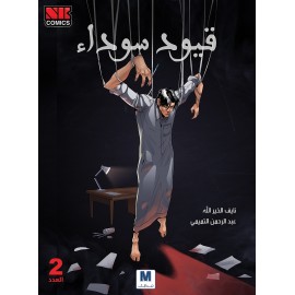 قيود سوداء ج2