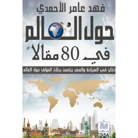 حول العالم فى 80 مقال